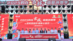 点亮夜经济·服务心动力 2025购在吉林·盛夏消费季全面启动