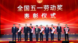 图们出入境边防检查站荣获“全国五一劳动奖状”