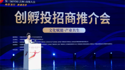 第三届中国（吉林）动漫大会创孵投招商推介会在长春举办