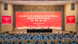 吉林省2026年长春城区转业军官欢迎仪式暨适应性培训班开班仪式举行