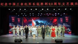 吉林长春：大型音诗画情景剧《诗画长征：九十载红色回响》上演