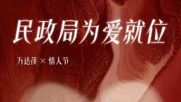 关注丨2.14万达茂喊你来结婚！