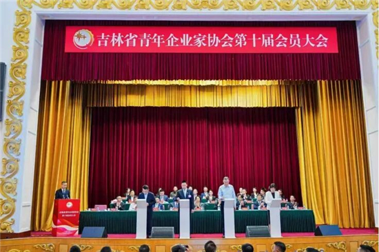 吉林省青年企业家协会第十届会员大会在长春召开_fororder_03