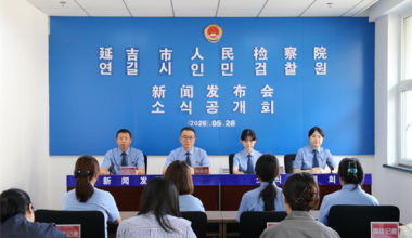 四十载护航少年路 延吉市检察院亮出未检护苗成绩单