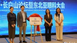 第三届视觉·长白山论坛暨东北亚眼科大会在长春启幕