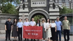 进出口银行吉林省分行第一党支部组织开展主题党日活动