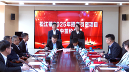 吉林安图松江镇招商引资再上新 1.23亿项目为高质量发展注入强劲动能