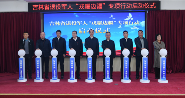 吉林省举行退役军人“戎耀边疆”专项行动启动仪式
