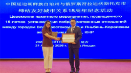延边州与符拉迪沃斯托克市共庆缔结友好城市关系15周年