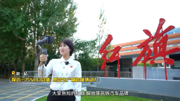 跟着宣讲员沉浸式体验 在长春汽开区开启三生融合之旅_fororder_吉林封面附图