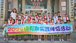 延吉市开展暑期社会实践活动 以 “行走思政” 赋能青少年成长
