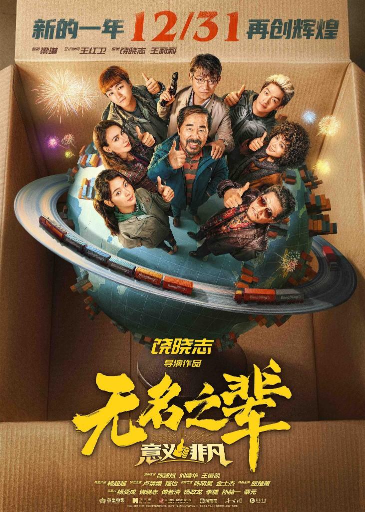 长影联合出品《无名之辈》系列双片定档，暑期跨年接力献映