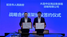 延吉市与中远海运达成战略合作 共同打造“延吉-大连-仁川”黄金物流通道