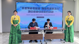 “非遗聚能促就业 焕发传承新活力”项目招商引资签约活动在延吉举办