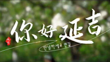 视频 | 《你好延吉》发布 送给每一位归人与过客