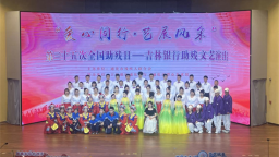 吉林银行通化分行与通化市残联共同举办残疾人文艺汇演活动