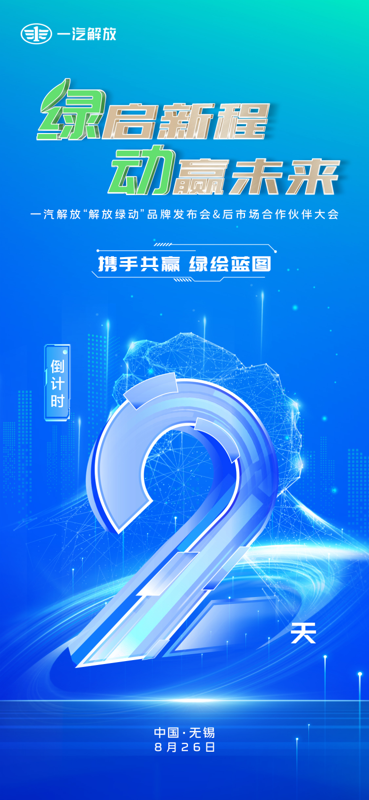 一汽解放即将在无锡举办发布会_fororder_WechatIMG2214