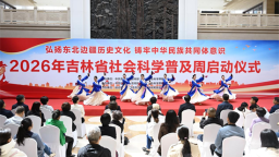 2026年吉林省社会科学普及周活动在延边启动