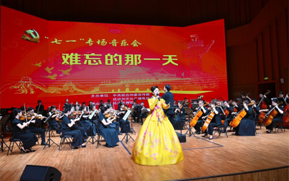 《难忘的那一天》“七一”专场音乐会举行