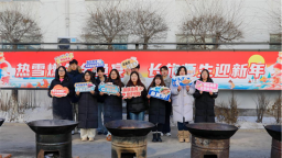 长春大学旅游学院冬捕全鱼宴擦亮冰雪文化名片