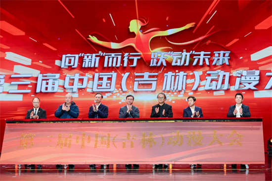 向“新”而行 跃“动”未来 第三届中国（吉林）动漫大会在长春启幕_fororder_图片1