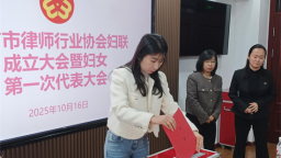 延吉市律师行业妇女联合会正式成立