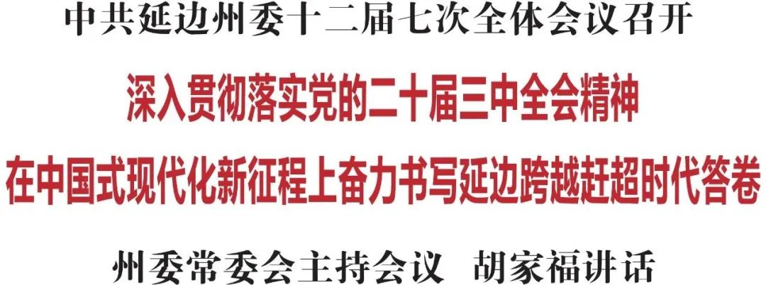中共延边州委十二届七次全体会议召开