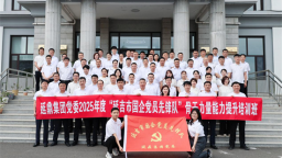 延吉“国企党员先锋队”推动党建与业务深度融合