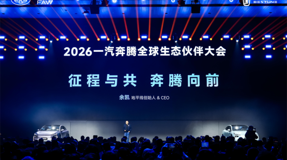 2026一汽奔腾全球生态伙伴大会召开_fororder_一汽大图