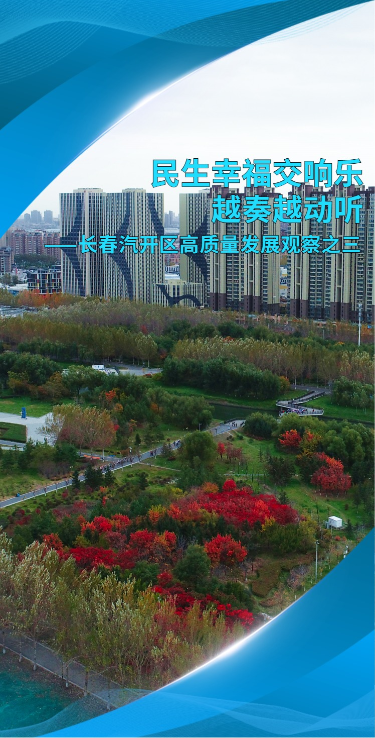 民生幸福交响乐越奏越动听——长春汽开区高质量发展观察之三