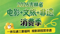 2026吉林省“电影+文旅+非遗消费季”全面开启