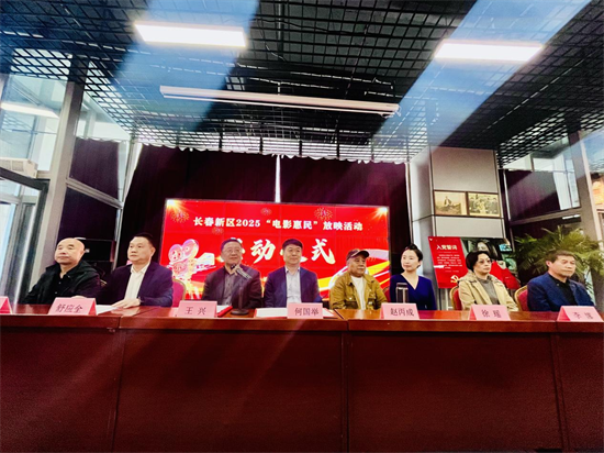 光影盛宴点亮群众文化生活 长春新区2025电影惠民放映活动启动_fororder_图片5