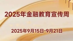 2025年松原消保“吉金行”金融教育宣传周活动即将启幕