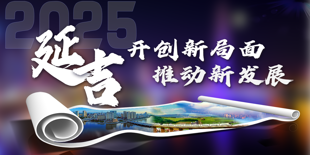 新时代新蓝图 新延吉新篇章_fororder_11
