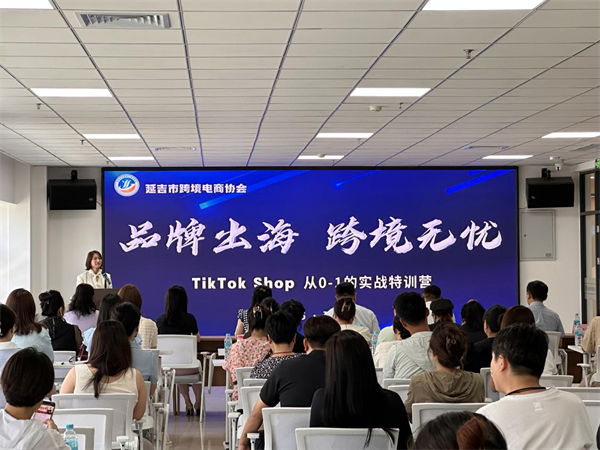 “品牌出海—跨境无忧”TikTok Shop实战特训营在延吉开营_fororder_吉林品牌出海1