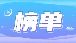 延吉市获评第十二批“全国民族团结进步示范区”_fororder_榜单