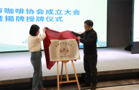 延吉市咖啡协会揭牌成立 政企携手共促咖啡产业发展