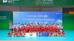 “这一击，扣响未来”！中国太保2025小排球夏令营圆满结营