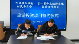 吉林安图万宝镇红旗村旅游投资项目顺利签约
