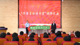 吉林外国语大学第十三届读书月启动暨“书香吉林讲书堂”揭牌仪式举行