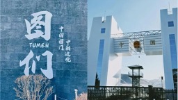 图们国门口岸景区入选2026大众点评“必玩榜”