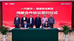 一汽富华与海南物流集团达成深度战略合作