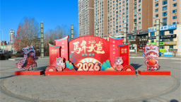 延吉街头小品红红火火迎新春