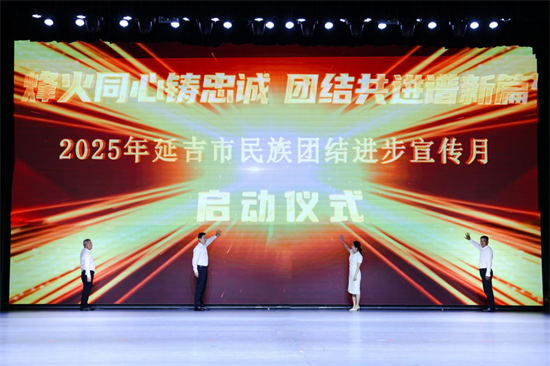 延吉市2025年民族团结进步宣传月正式启动_fororder_吉林民族团结