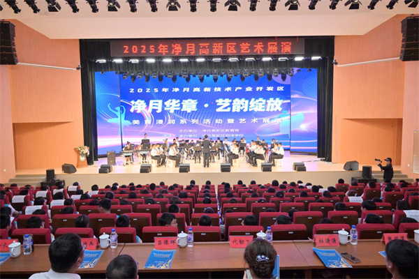 长春净月高新区2025年美育浸润系列活动暨艺术展演活动举行_fororder_吉林净月1