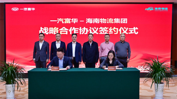 一汽富华与海南物流集团达成深度战略合作