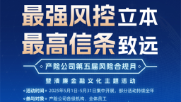 中国太保产险吉林省分公司启动第五届“风险合规月”暨清廉金融文化活动