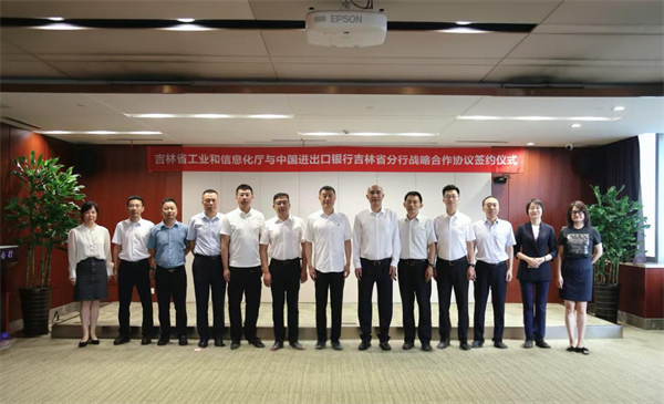 吉林省工业和信息化厅与中国进出口银行吉林省分行签署战略合作协议_fororder_吉林进出口2