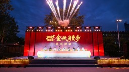 2025年吉林“金秋消费季”启幕