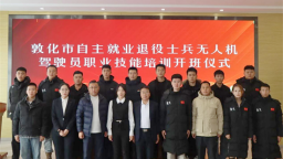 敦化市举行自主就业退役士兵无人机驾驶员培训活动